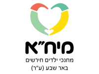 לוגו מיחא באר שבע והדרום